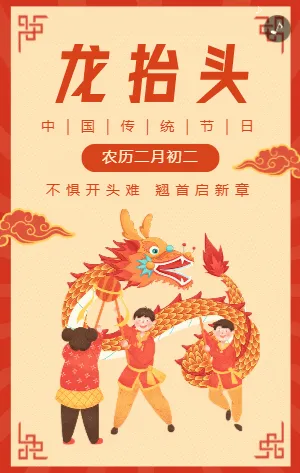 橘红色插画卡通二月二龙抬头节日宣传祝福模板