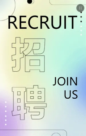社会招聘