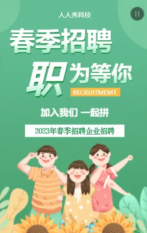 春季招聘