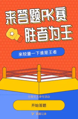 来答题pk赛 胜者为王