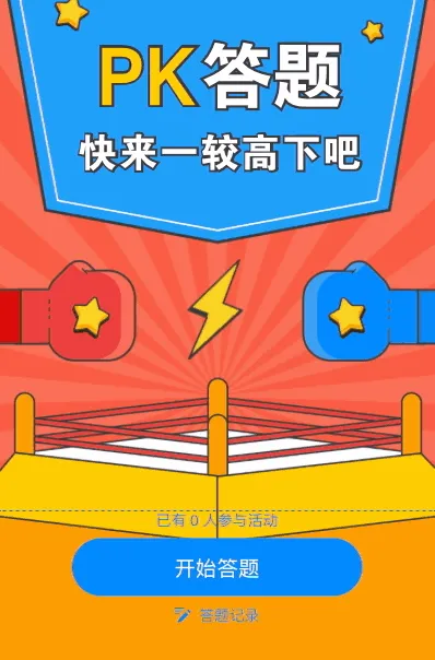 PK答题 快来一较高下吧！