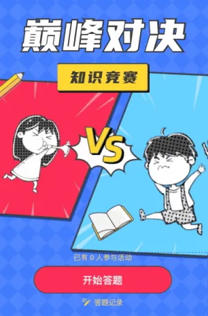 巅峰对决知识竞赛