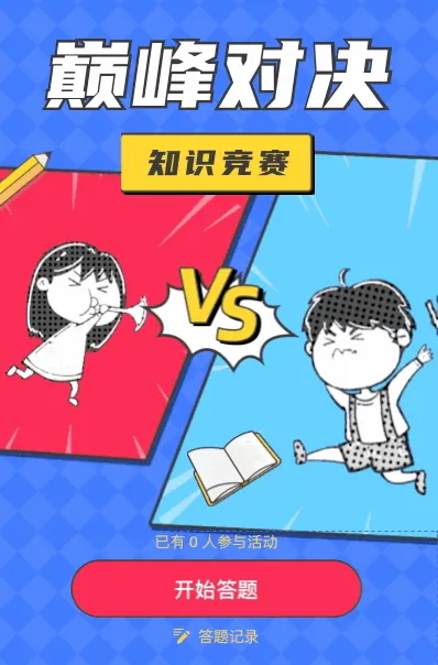 巅峰对决知识竞赛