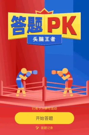 快来pk答题大赛分个高低吧