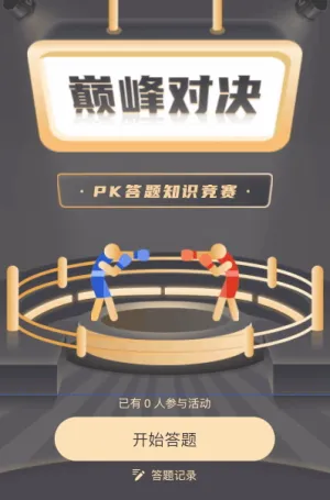 巅峰对决 pk答题知识竞赛