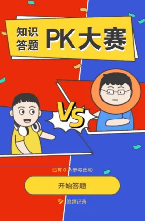 知识答题pk大赛