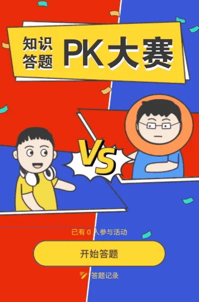 知识答题pk大赛