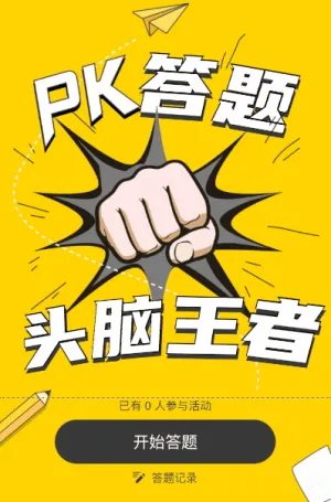 头脑王者pk答题竞赛