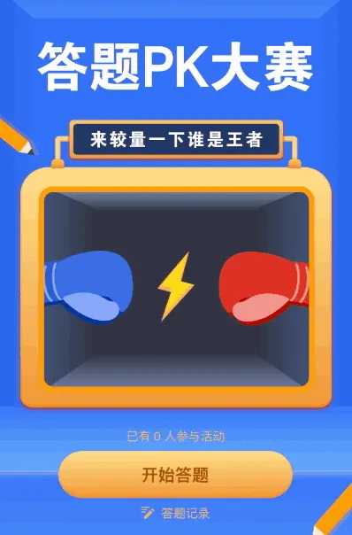 答题pk大赛 来较量一下谁是王者