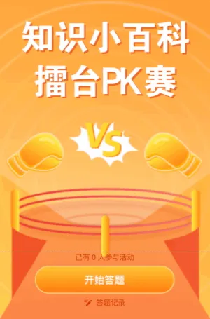 答题知识小百科擂台pk赛