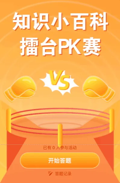 答题知识小百科擂台pk赛