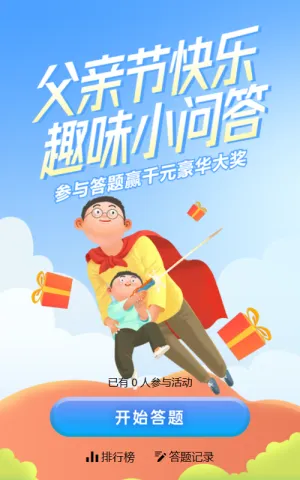 蓝色渐变插画风格父亲节答题活动