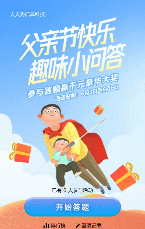 蓝色渐变插画风格父亲节答题活动