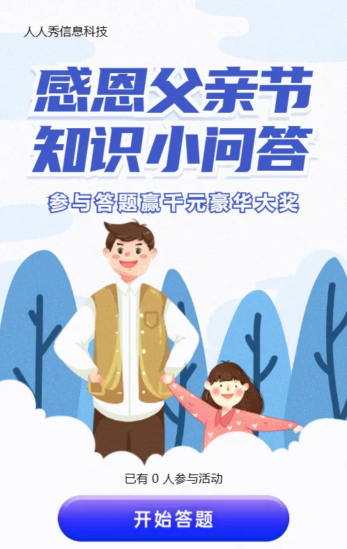 蓝色插画风格父亲节答题活动