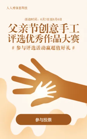 棕色简约风格父亲节照片投票活动