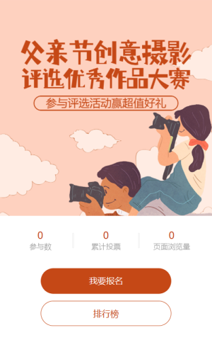 橙色扁平插畫風(fēng)格父親節(jié)照片投票活動(dòng)