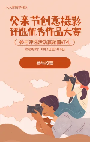 橙色扁平插画风格父亲节照片投票活动