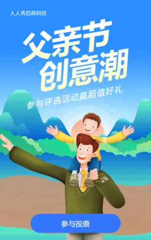 藍色插畫風格父親節(jié)視頻投票活動