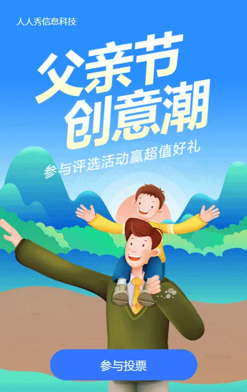 蓝色插画风格父亲节视频投票活动