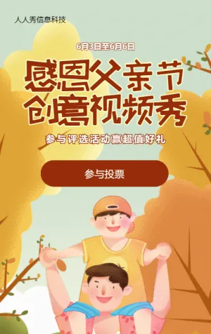 橙色插畫風格父親節(jié)視頻投票活動