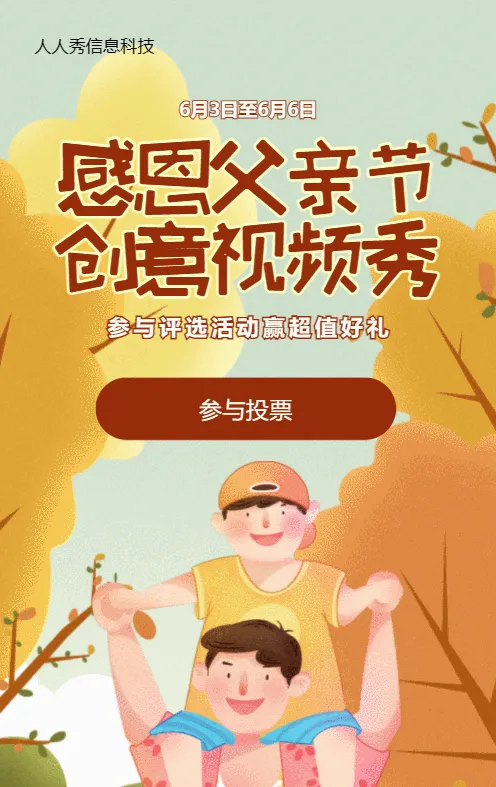 橙色插画风格父亲节视频投票活动