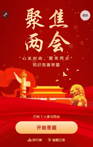 红金聚焦两会知识问答答题模板