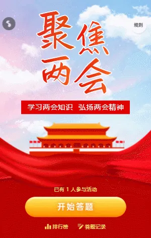 红色聚焦两会知识答题活动模板