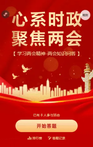 紅金心系時(shí)政聚焦兩會(huì)知識(shí)答題模板