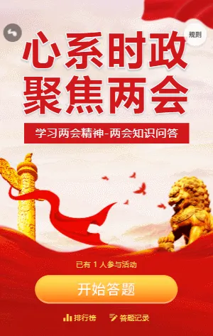 红色心系时政聚焦两会知识答题模板