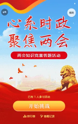 红蓝色“心系时政，聚焦两会”两会知识竞赛答题活动