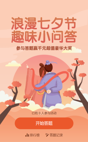 橙色扁平漸變插畫(huà)風(fēng)格七夕節(jié)答題活動(dòng)