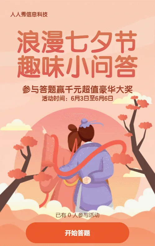 橙色扁平渐变插画风格七夕节答题活动