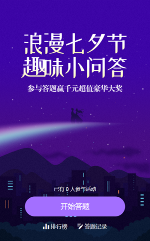紫色扁平插畫(huà)風(fēng)格七夕節(jié)答題活動(dòng)