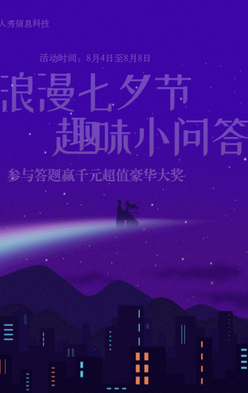 紫色扁平插畫風格七夕節(jié)答題活動
