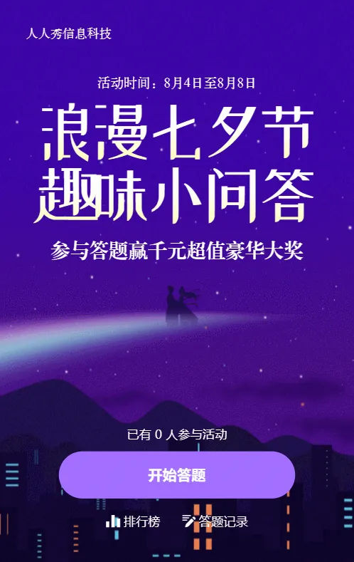 紫色扁平插画风格七夕节答题活动