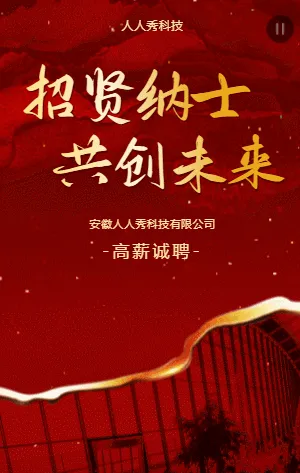 高端商务招贤纳士共创未来招聘