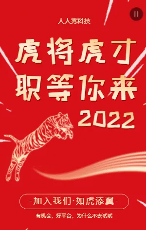 简约大气虎将虎才职等你来社会招聘