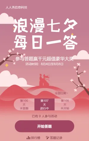 粉色渐变风格七夕节每日一答活动