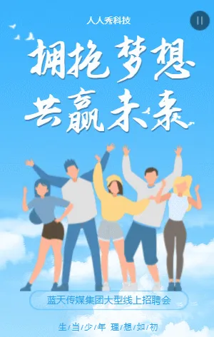 简约青春拥抱梦想共赢未来招聘