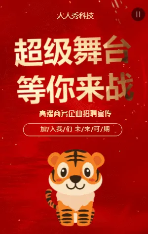 高端大气超级舞台等你来战招聘