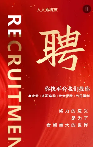 招聘