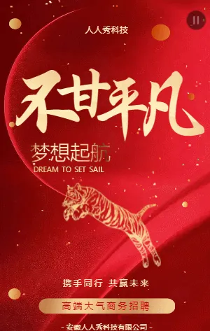 高端大气梦想起航企业招聘宣传