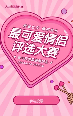 粉色粗线条卡通风格七夕节照片投票活动