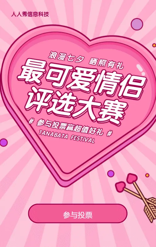 粉色粗线条卡通风格七夕节照片投票活动