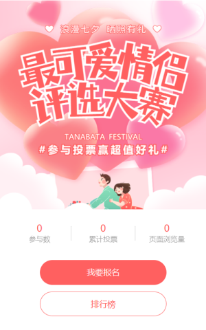 粉色唯美漸變風格七夕節(jié)照片投票活動