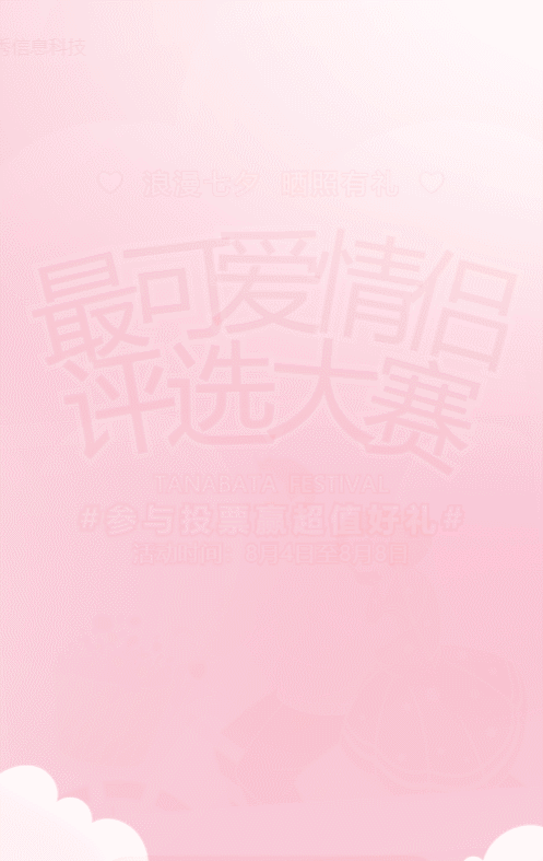 粉色唯美漸變風(fēng)格七夕節(jié)照片投票活動(dòng)