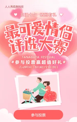 粉色唯美渐变风格七夕节照片投票活动