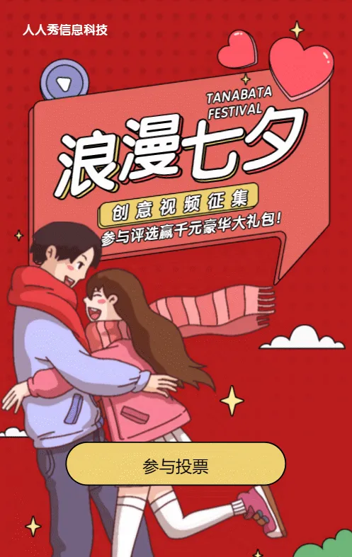 红色粗线条插画风格七夕节视频投票活动