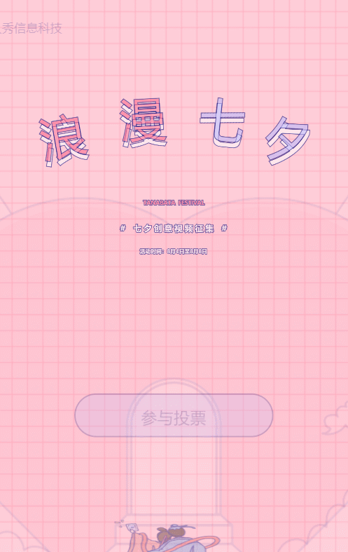 粉色粗线条插画风格七夕节视频投票活动