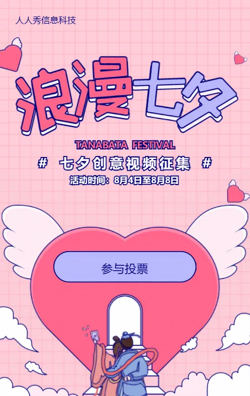 粉色粗线条插画风格七夕节视频投票活动